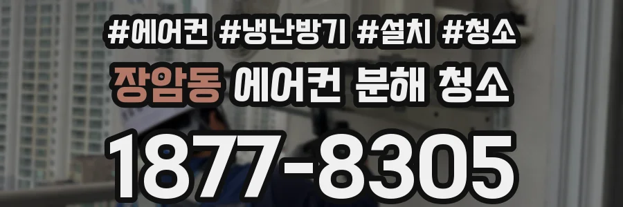 장암동 에어컨 분해 청소