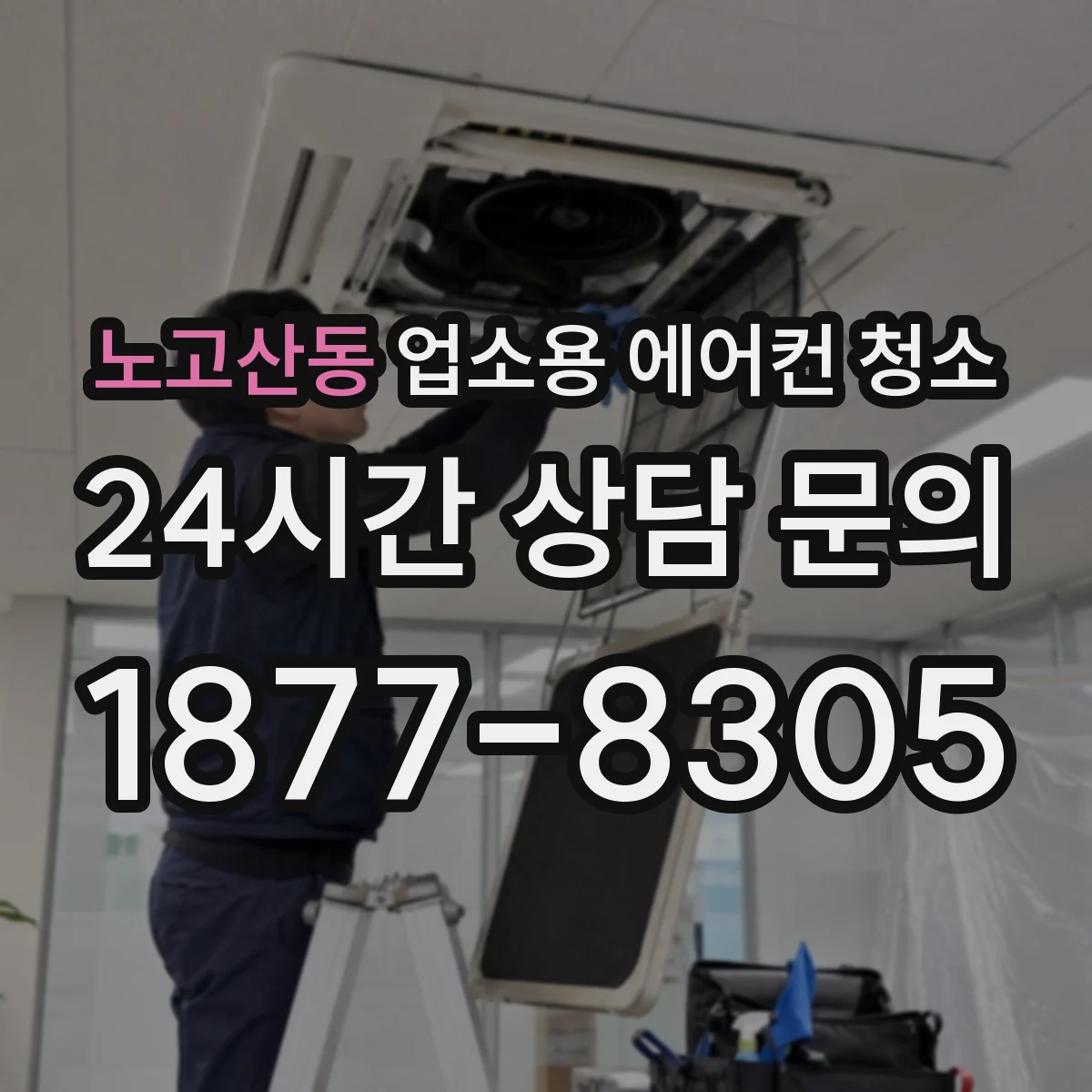 노고산동 업소용 에어컨 청소