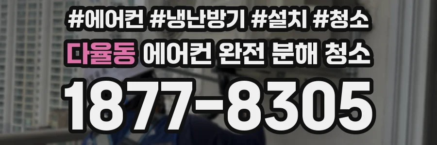 다율동 에어컨 완전 분해 청소