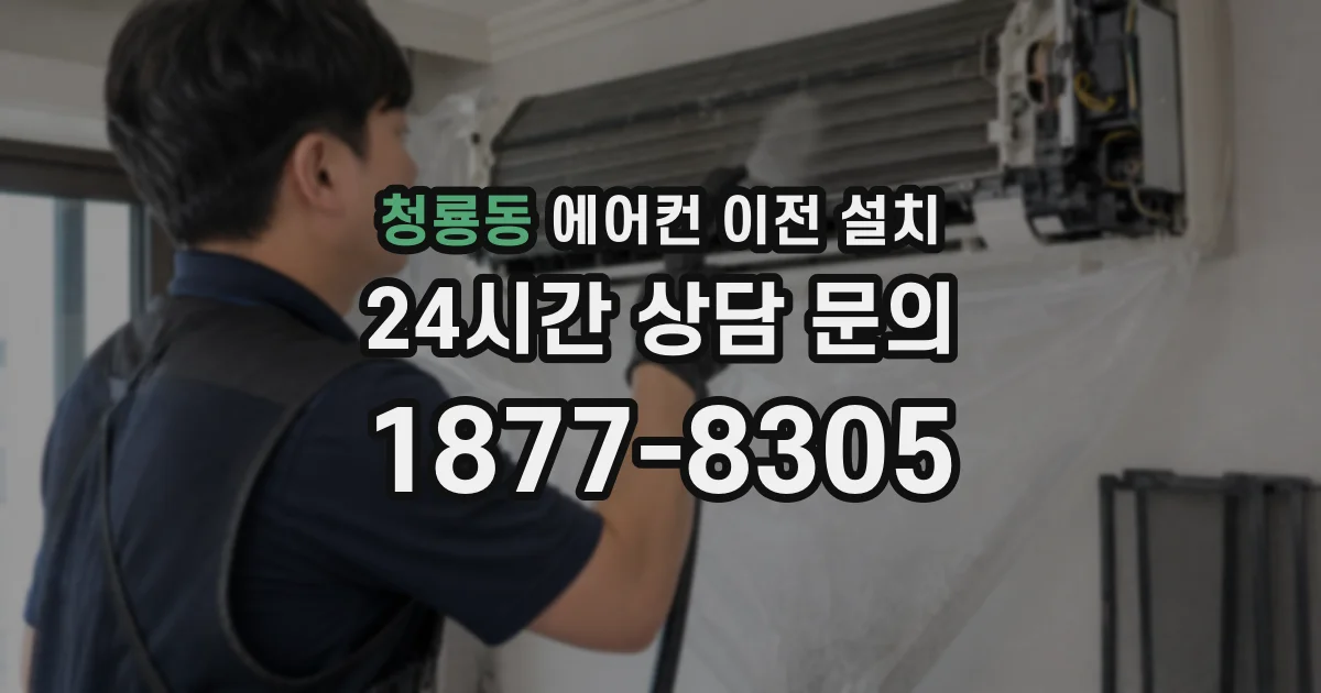 청룡동 에어컨 이전 설치