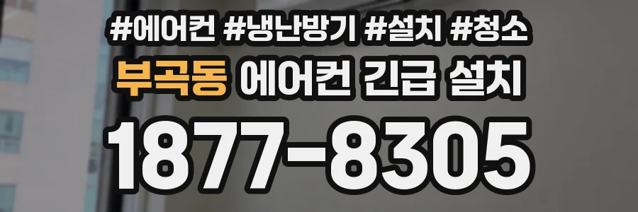 부곡동 에어컨 긴급 설치