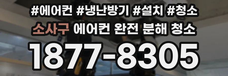 소사구 에어컨 완전 분해 청소