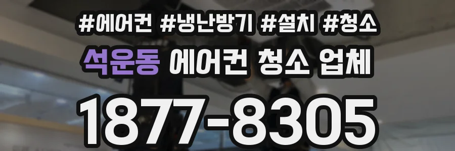 석운동 에어컨 청소 업체
