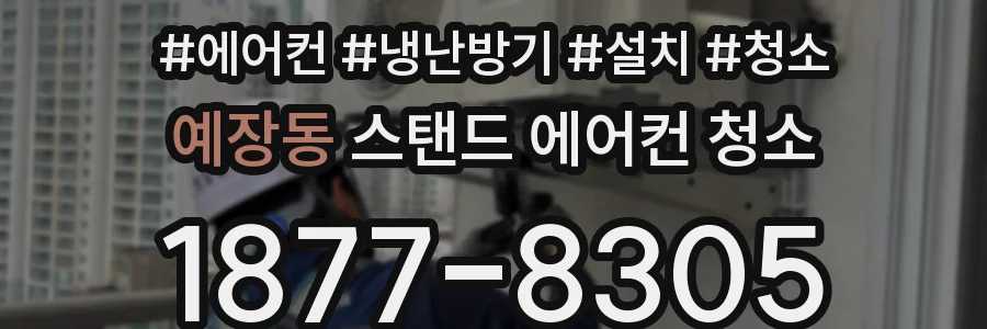 예장동 스탠드 에어컨 청소