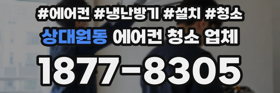 상대원동 에어컨 청소 업체