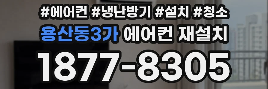용산동3가 에어컨 재설치