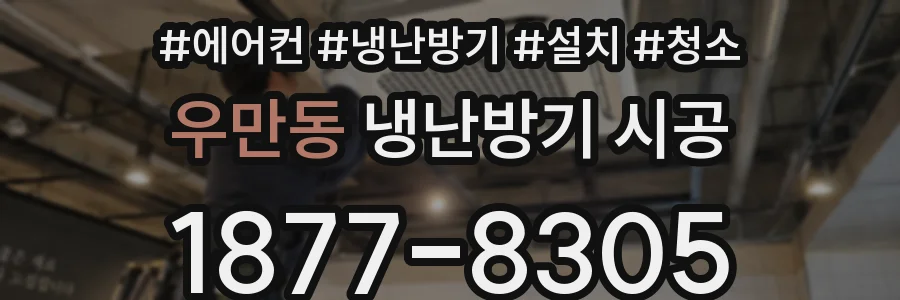 우만동 냉난방기 시공