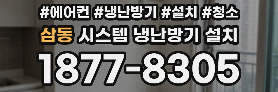 삼동 시스템 냉난방기 설치