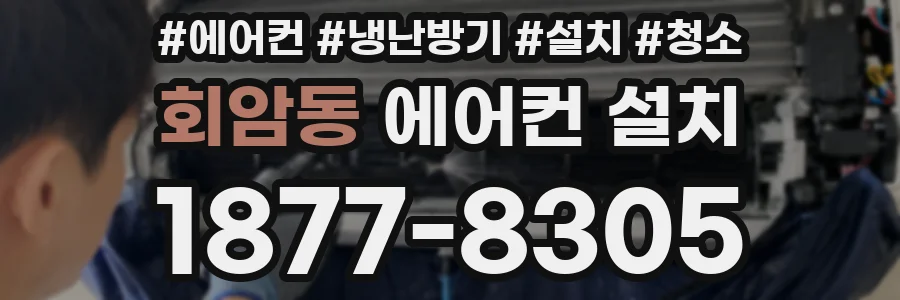 회암동 에어컨 설치