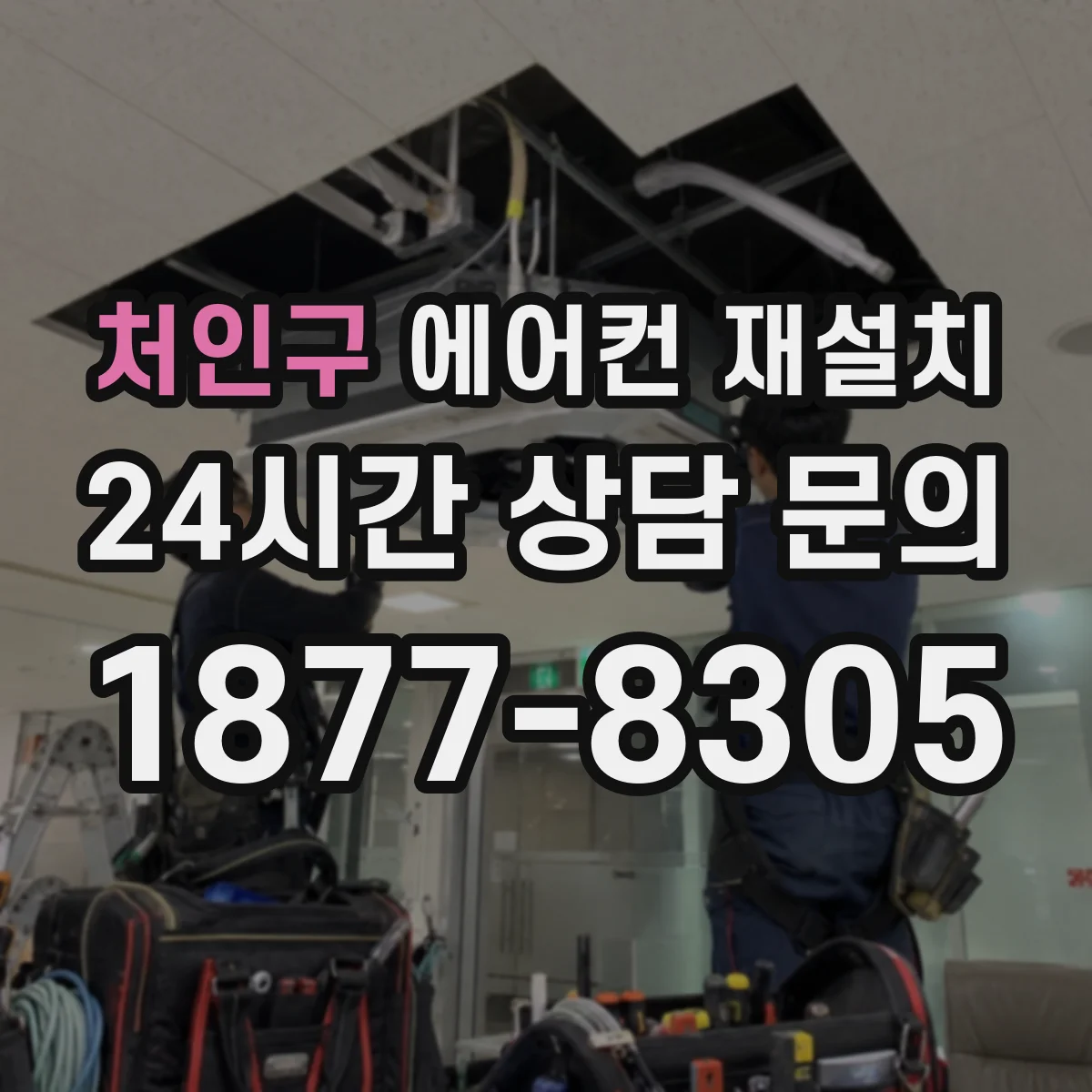 처인구 에어컨 재설치