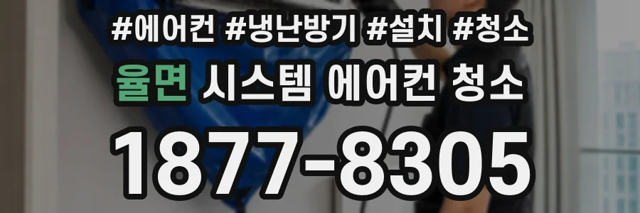 율면 시스템 에어컨 청소