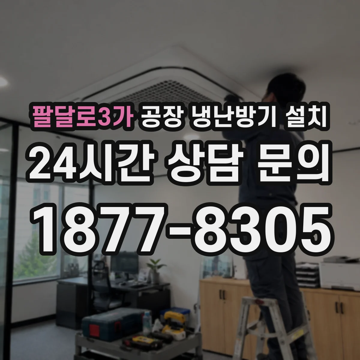 팔달로3가 공장 냉난방기 설치