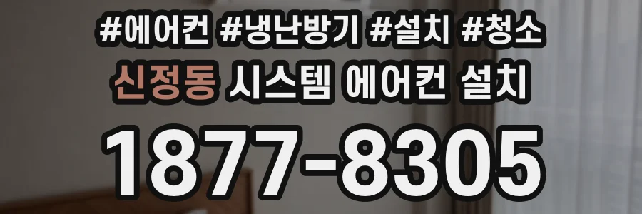 신정동 시스템 에어컨 설치