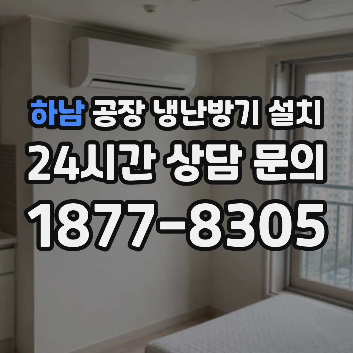 하남 공장 냉난방기 설치
