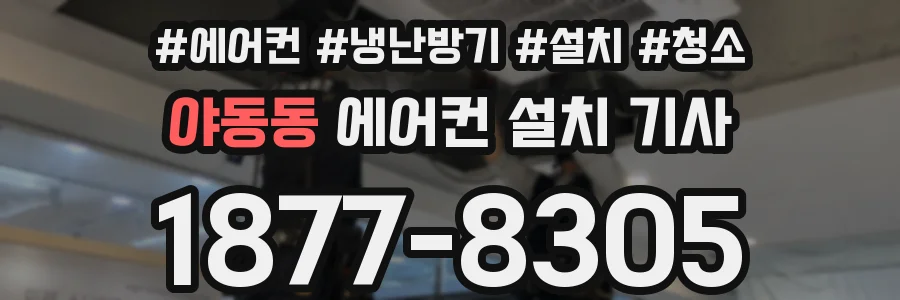 야동동 에어컨 설치 기사