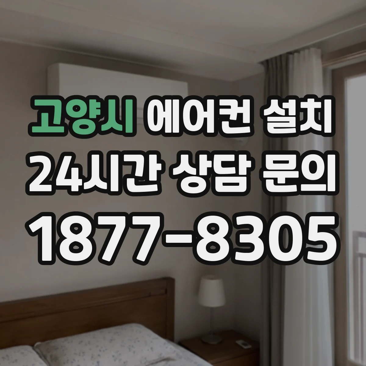고양시 에어컨 설치 기존 배관 각도와 길이로 이전설치 가능성 판단