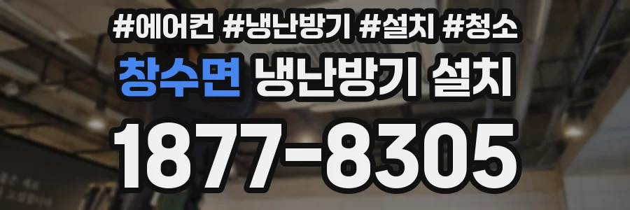 창수면 냉난방기 설치
