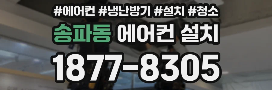 송파동 에어컨 설치
