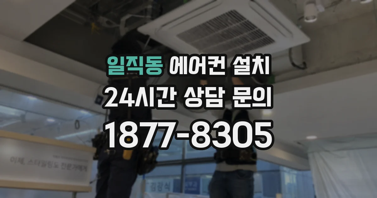일직동 에어컨 설치