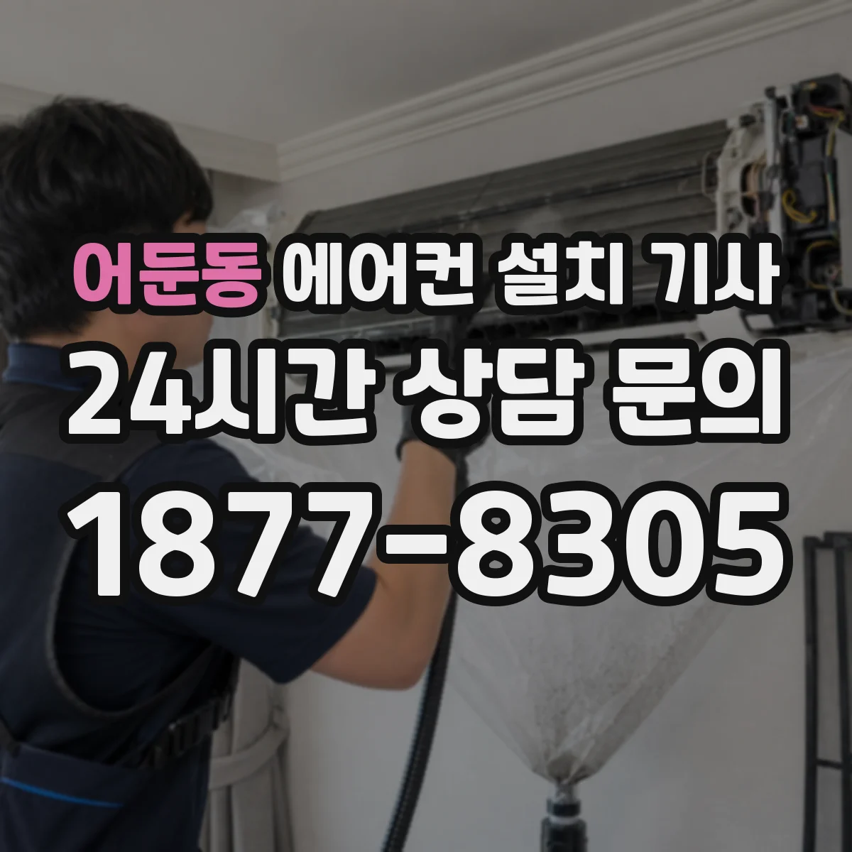어둔동 에어컨 설치 기사