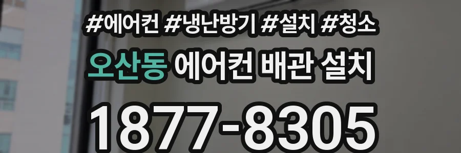 오산동 에어컨 배관 설치