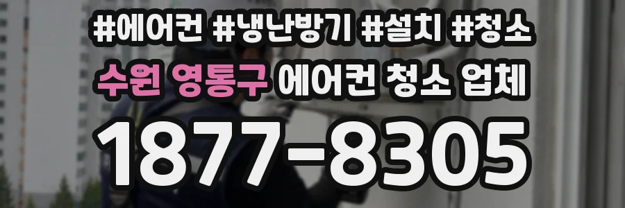 수원 영통구 에어컨 청소 업체