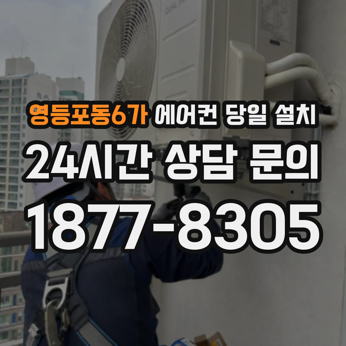 영등포동6가 에어컨 당일 설치