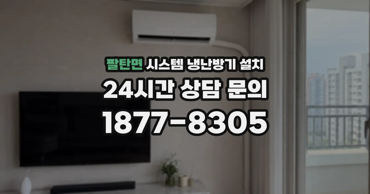 팔탄면 시스템 냉난방기 설치