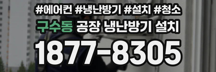 구수동 공장 냉난방기 설치