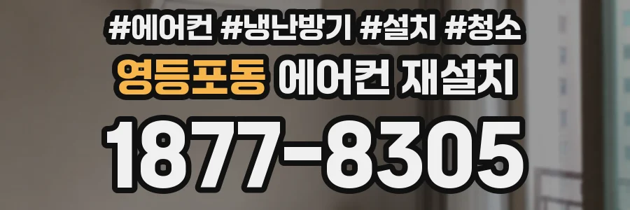 영등포동 에어컨 재설치