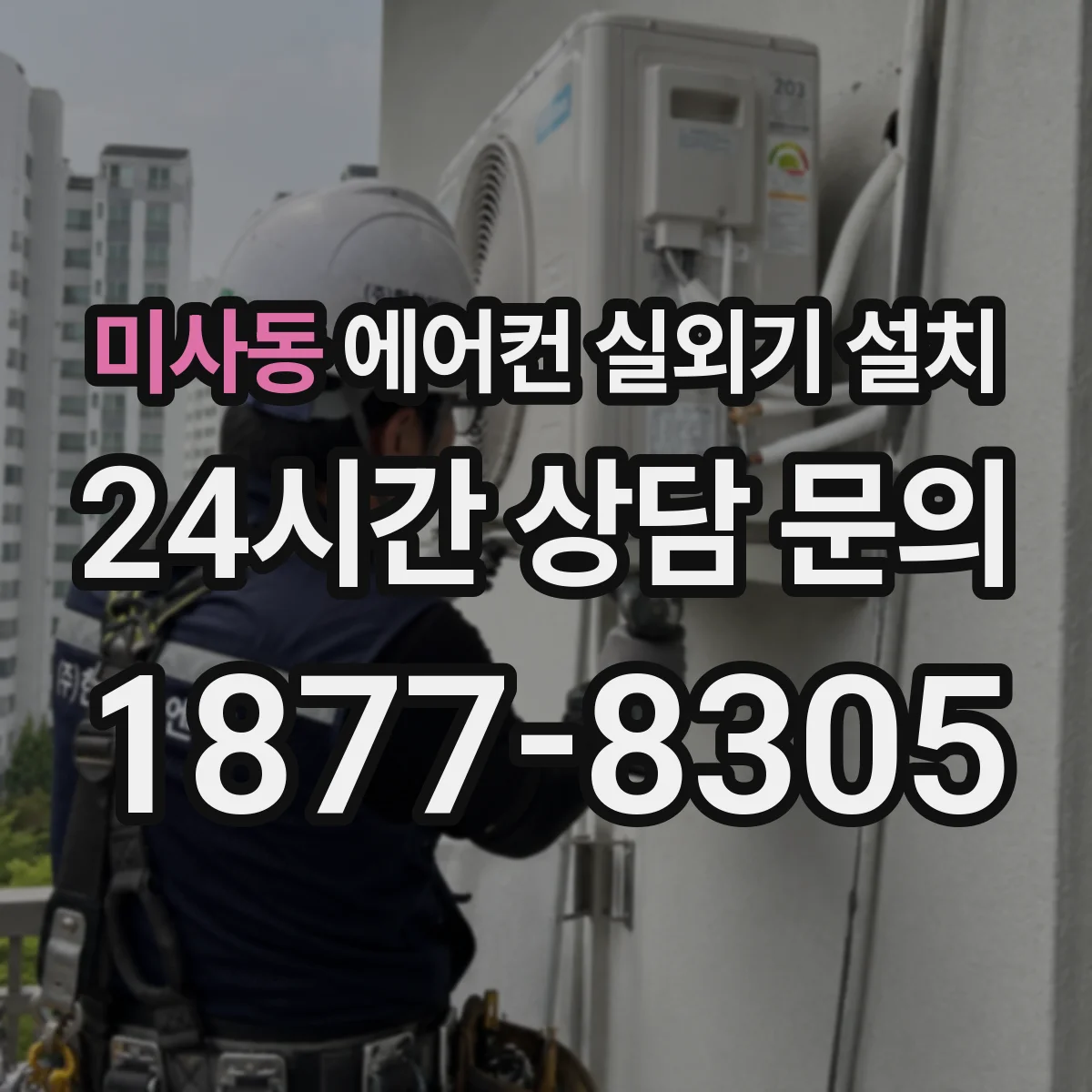 미사동 에어컨 실외기 설치
