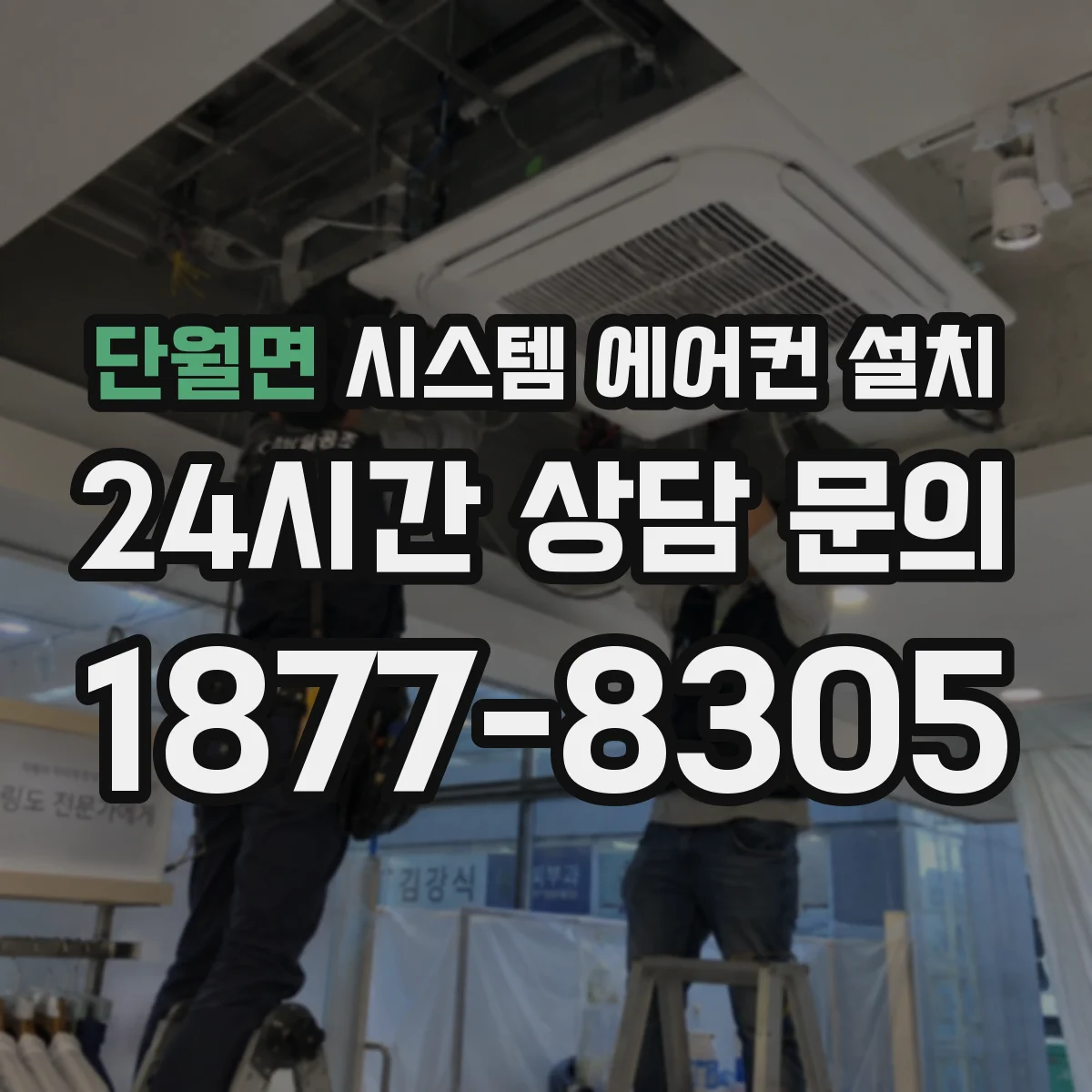 단월면 시스템 에어컨 설치
