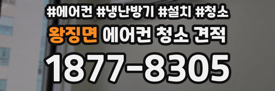왕징면 에어컨 청소 견적