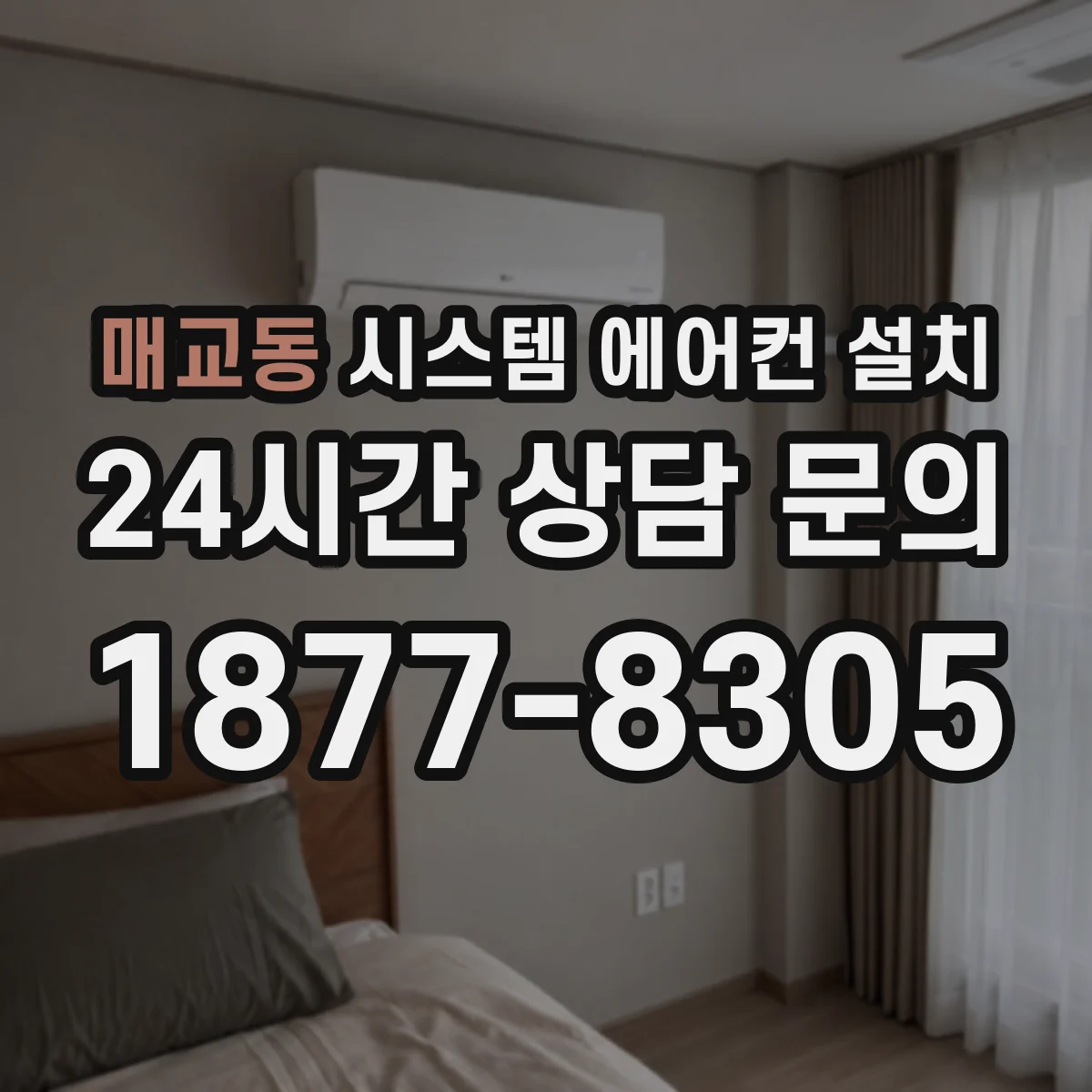 매교동 시스템 에어컨 설치