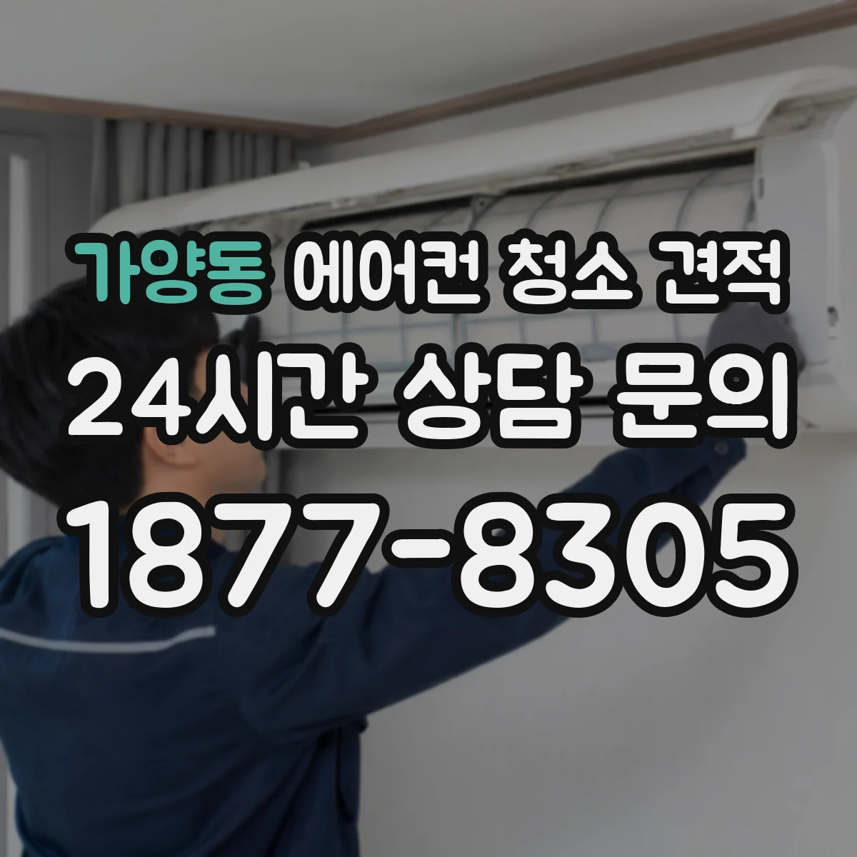 가양동 에어컨 청소 견적