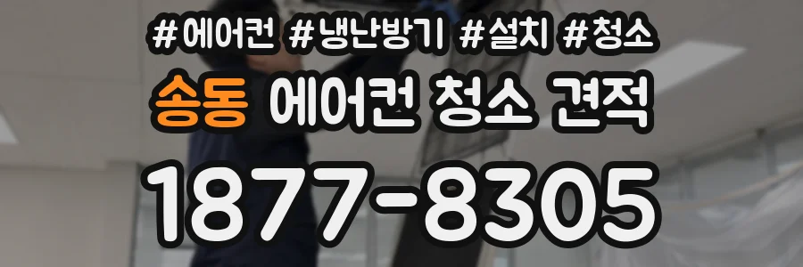 송동 에어컨 청소 견적