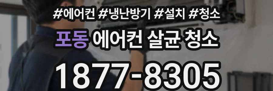 포동 에어컨 살균 청소