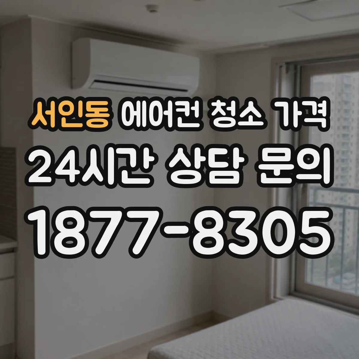 서인동 에어컨 청소 가격