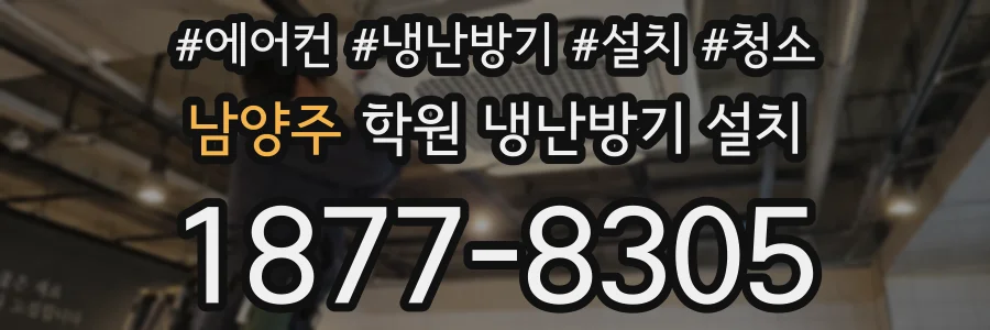 남양주 학원 냉난방기 설치
