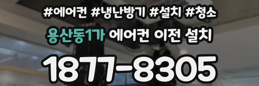 용산동1가 에어컨 이전 설치