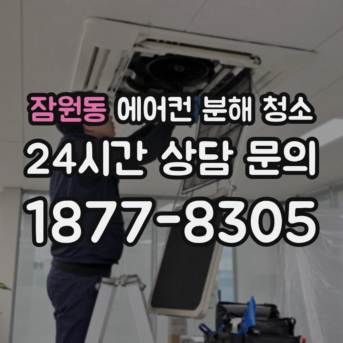 잠원동 에어컨 분해 청소