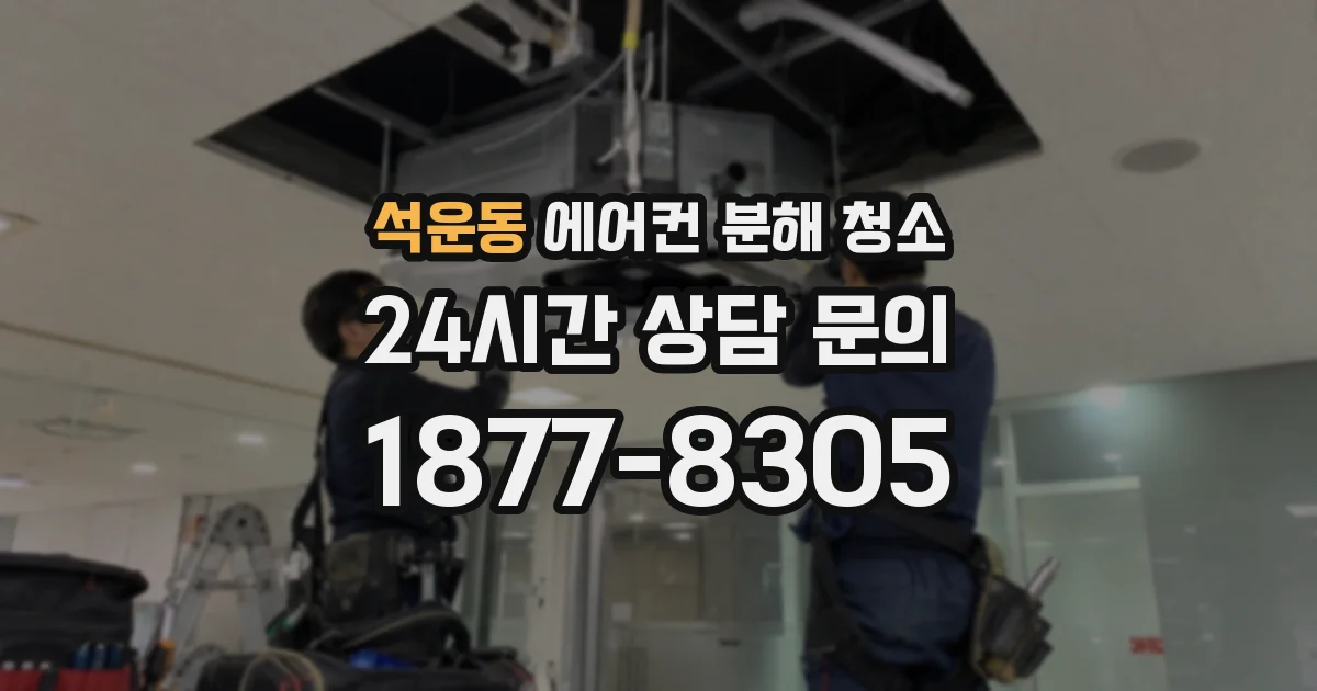 석운동 에어컨 분해 청소