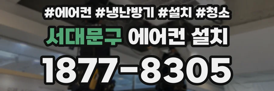 서대문구 에어컨 설치