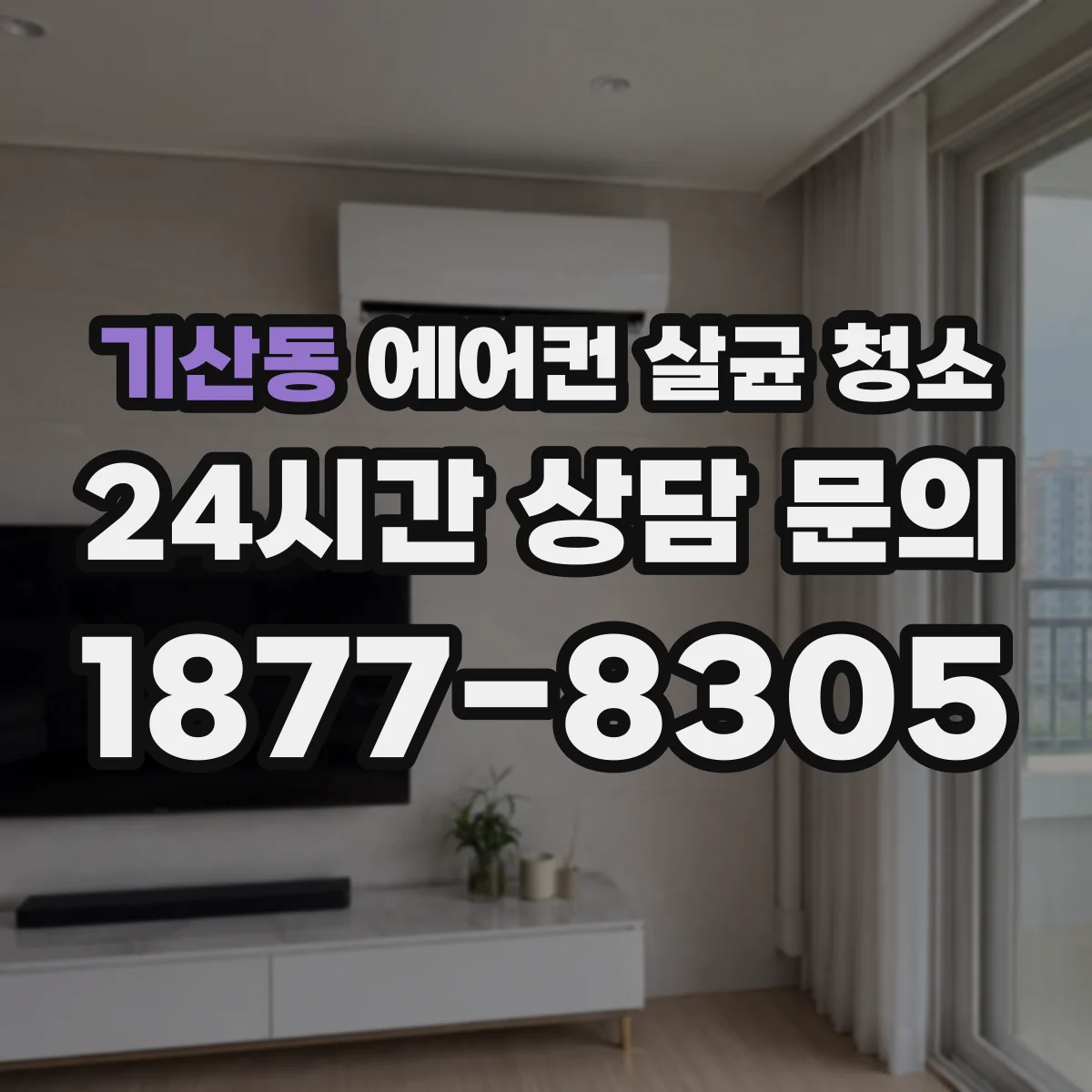 기산동 에어컨 살균 청소
