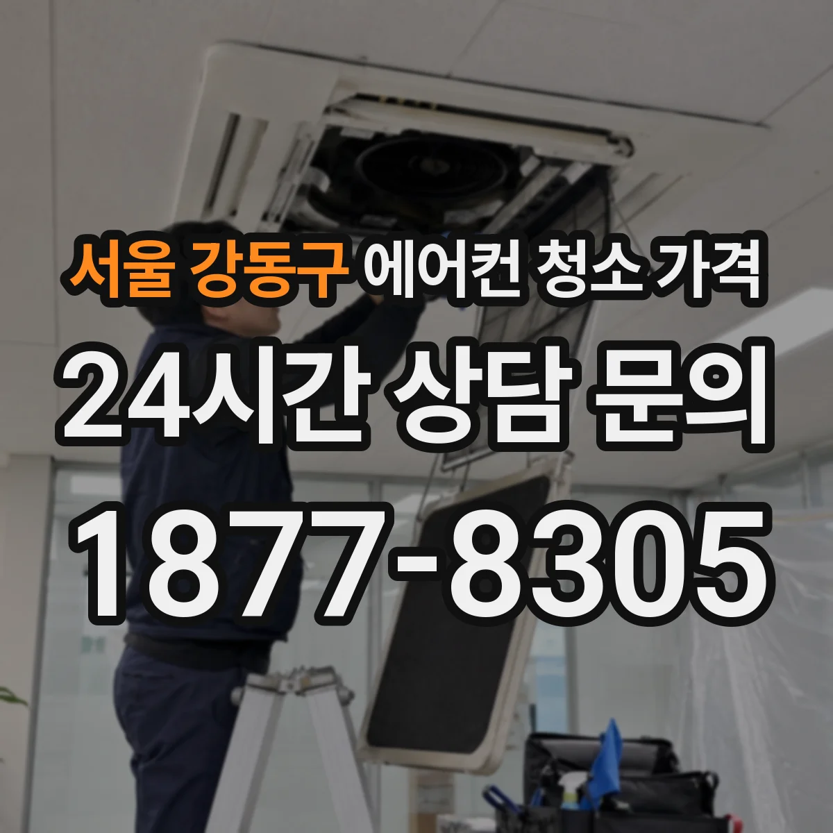 서울 강동구 에어컨 청소 가격