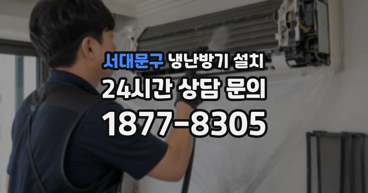 서대문구 냉난방기 설치