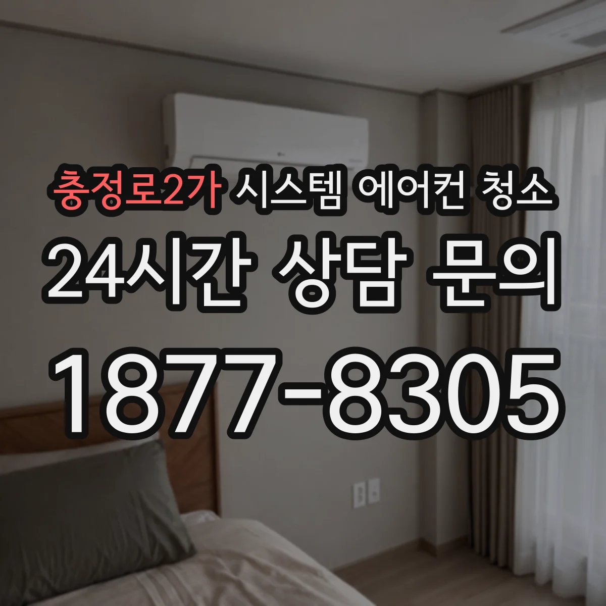 충정로2가 시스템 에어컨 청소