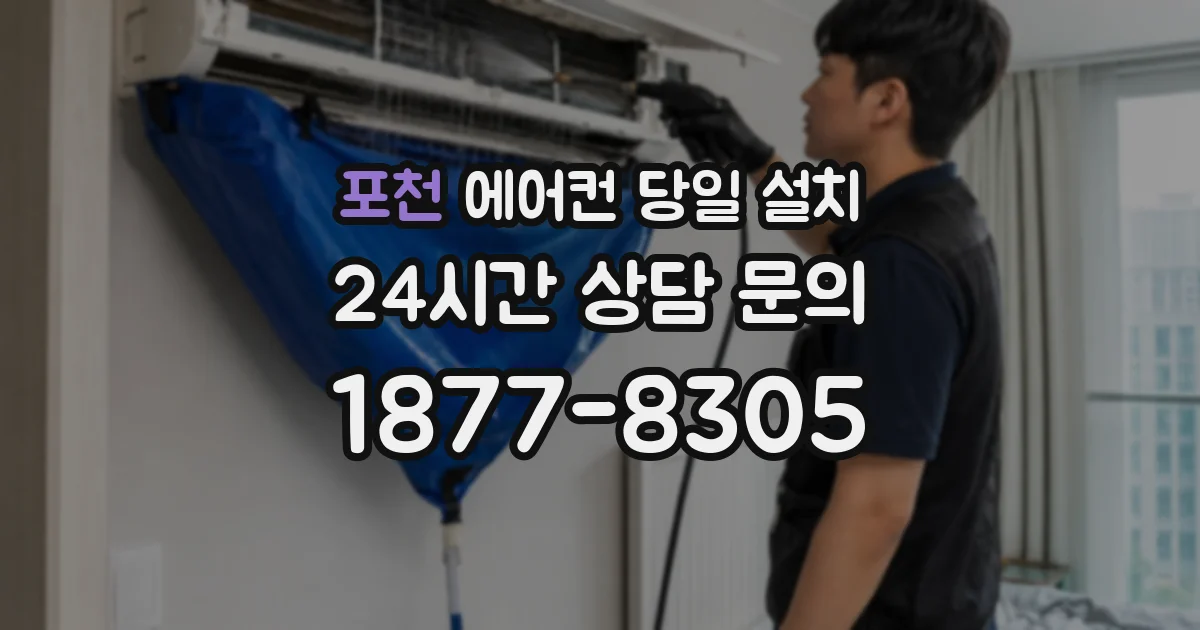 포천 에어컨 당일 설치