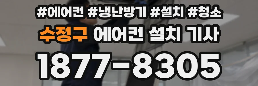 수정구 에어컨 설치 기사