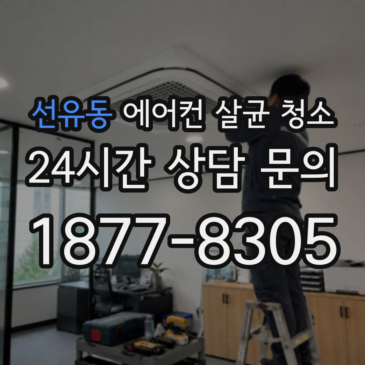선유동 에어컨 살균 청소